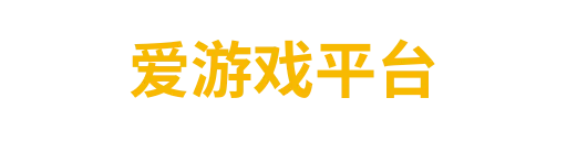 爱游戏